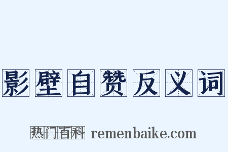 影壁自赞反义词是什么意思的图片